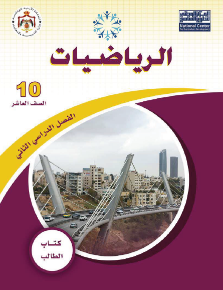 كتاب الطالب لمادة الرياضيات للصف العاشر الفصل الثاني